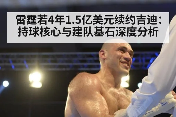 雷霆若4年1.5亿美元续约吉迪：持球核心与建队基石深度分析