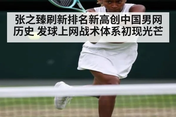 张之臻刷新排名新高创中国男网历史 发球上网战术体系初现光芒