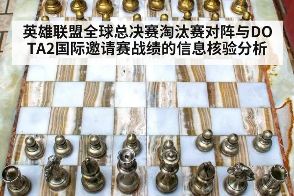英雄联盟全球总决赛淘汰赛对阵与DOTA2国际邀请赛战绩的信息核验分析